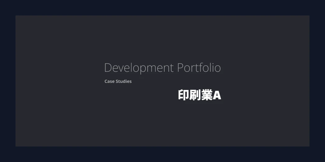 印刷業A社 様 基幹業務システム構築