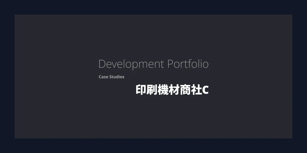 印刷機材商社C社 様 受注管理システム
