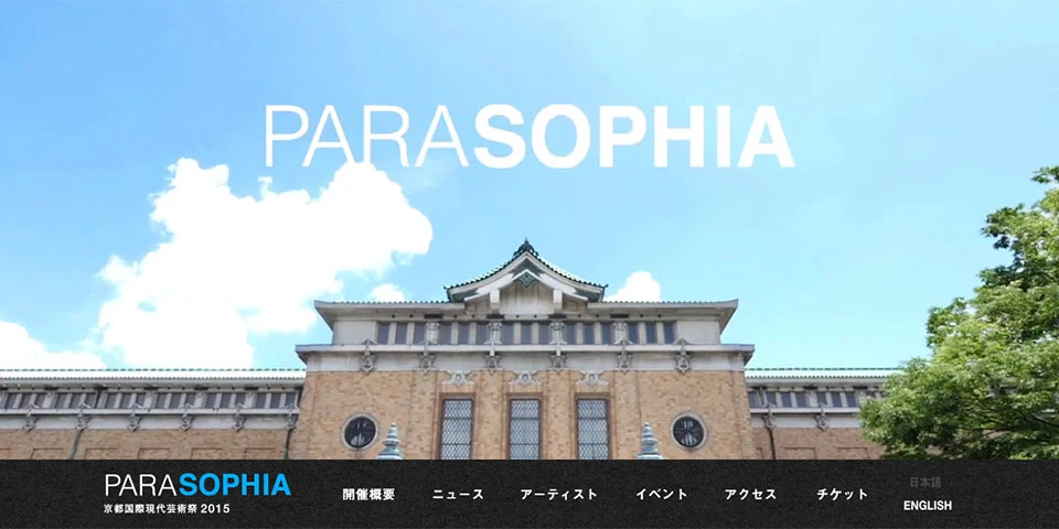 京都国際現代芸術祭組織委員会 様 PARASOPHIA: 京都国際現代芸術祭