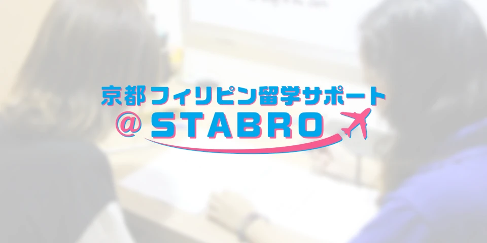 STABRO株式会社 様 京都 フィリピン留学サポート