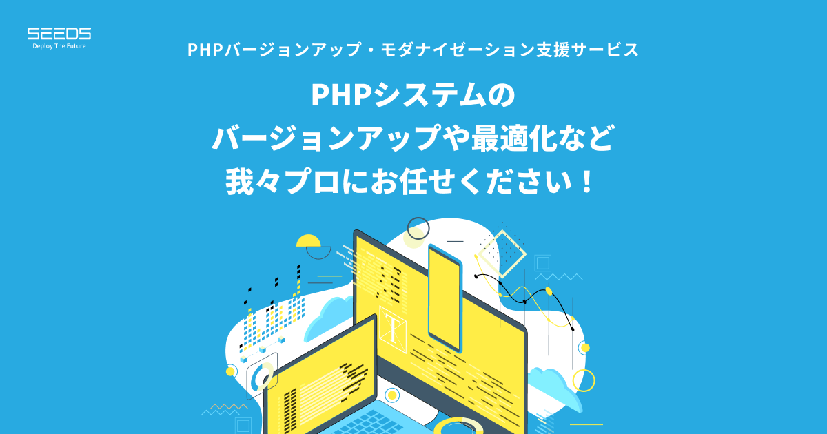 PHPバージョンアップ・モダナイゼーション支援サービス|株式会社シーズ