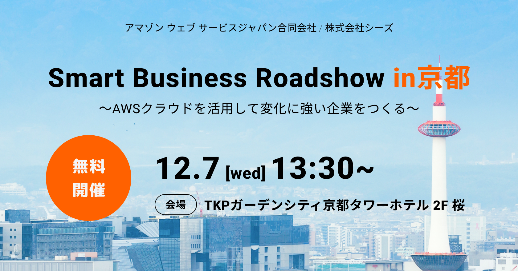Smart Business Roadshow in 京都 12.7[wed] 13:30~ TKPガーデンシティ京都タワーホテル 2F 桜