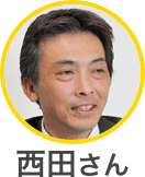 瑞光 西田さん