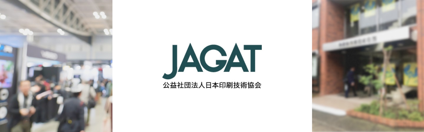 公益社団法人 日本印刷技術協会（JAGAT）様