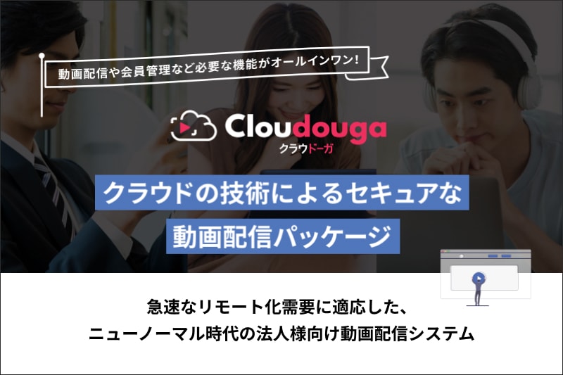 クラウドーガ クラウドの技術によるセキュアな動画配信パッケージ