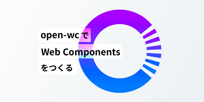 open-wcでWeb Componentsをつくる