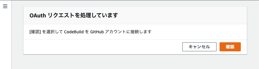 GitHub と認証ができたら AWS CodeBuild 側で GitHub への接続を確認