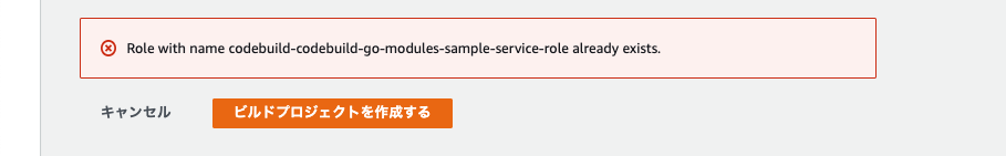サービスロールが作成されてしまってすでに存在します、、、と言われる