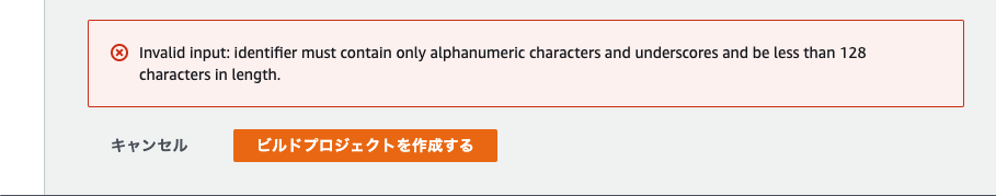 ソース識別子 のバリデーションエラー