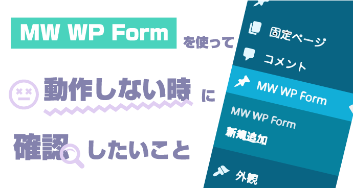 Cover Image for MW WP Formを使って動かない時に確認したいこと