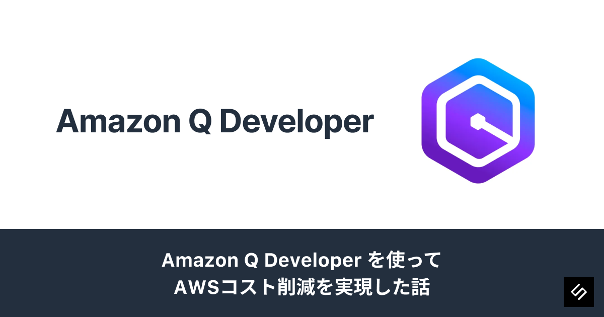 Cover Image for Amazon Q Developerを使ってAWSコスト削減を実現した話