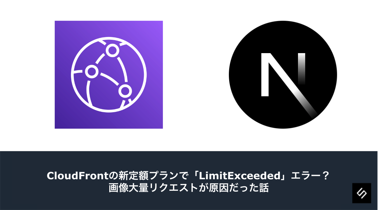Cover Image for CloudFrontの新定額プランで「LimitExceeded」エラー？画像大量リクエストが原因だった話