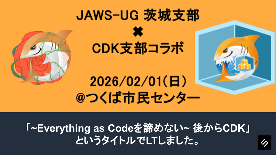 Cover Image for JAWS-UG 茨城 #11 CDK支部コラボ回で「~Everything as Codeを諦めない~ 後からCDK」というタイトルでLTしました。