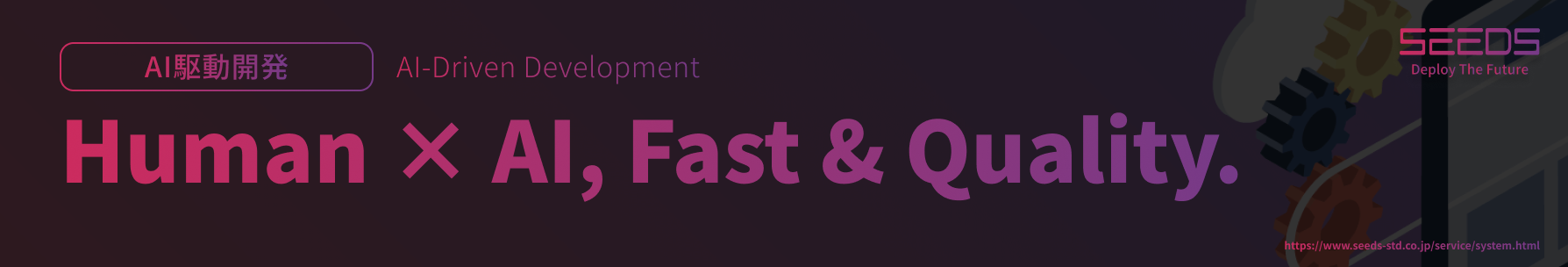シーズの「AI駆動開発」は、AIを開発プロセス全体に組み込み、開発の効率化、高速化、高品質化を目指します。まずはPoC開発や初期相談からお気軽にご連絡ください。