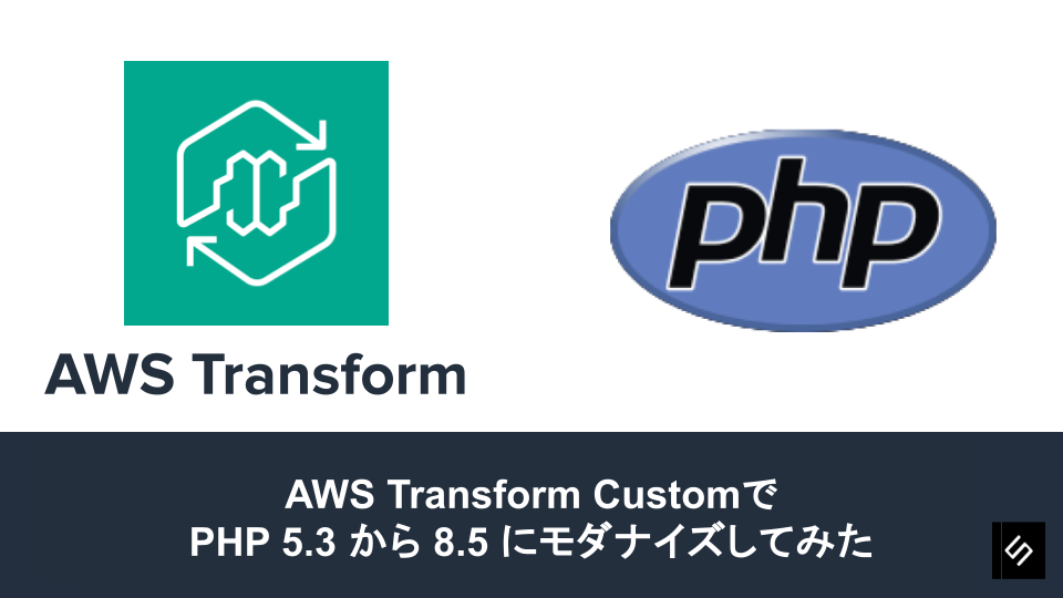 Cover Image for AWS Transform Custom + Kiroで PHP 5.3 → 8.5 にモダナイズしてみた