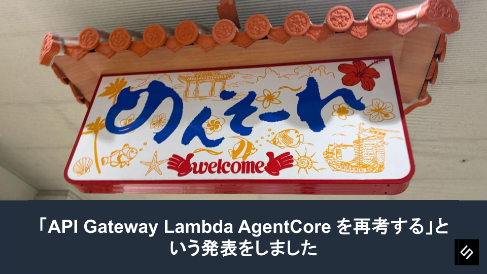 Cover Image for JAWS-UG 沖縄で「API Gateway Lambda AgentCore を再考する」という発表をしました。