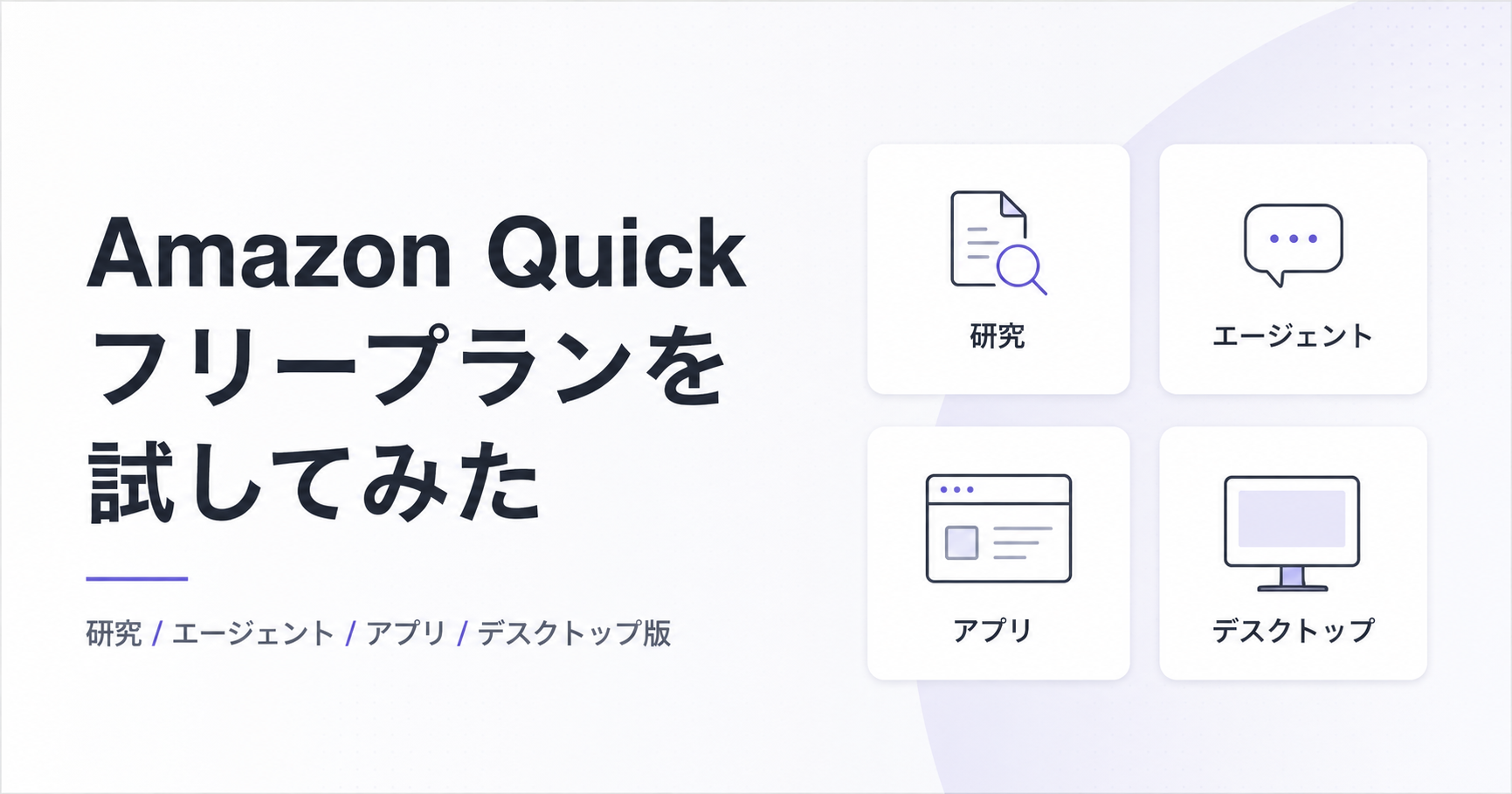 Cover Image for Amazon Quick フリープランの「研究」「エージェント」「アプリ」「デスクトップ版」を試してみた