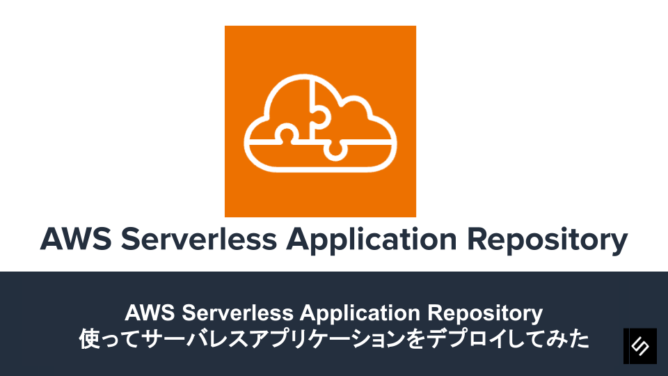 Cover Image for AWS Serverless Application Repository を使ってサーバレスアプリケーションをデプロイしてみた