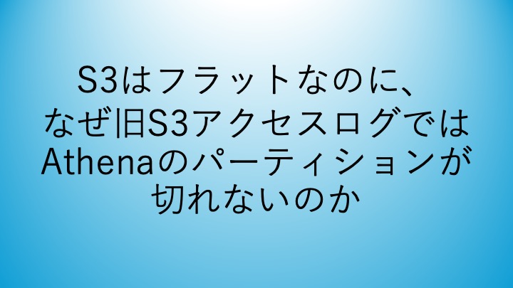 Cover Image for S3はフラットなのに、なぜ旧S3アクセスログではAthenaのパーティションが切れないのか