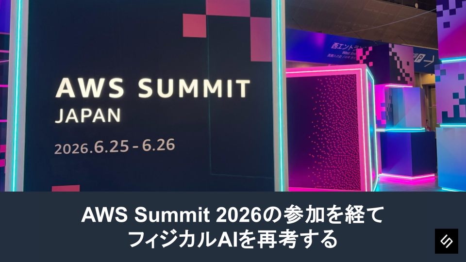 Cover Image for AWS Summit 2026の参加を経て、フィジカルAIを再考する