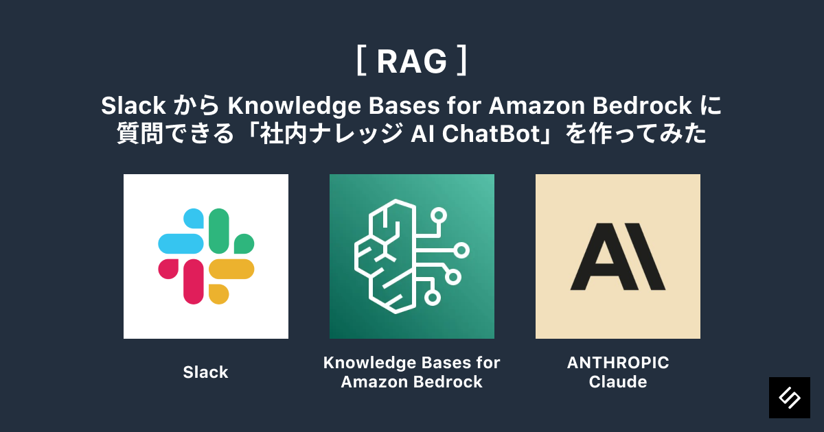 Cover Image for Slack から Knowledge Bases for Amazon Bedrock に質問できる「社内ナレッジ AI ChatBot」を作ってみた［RAG］