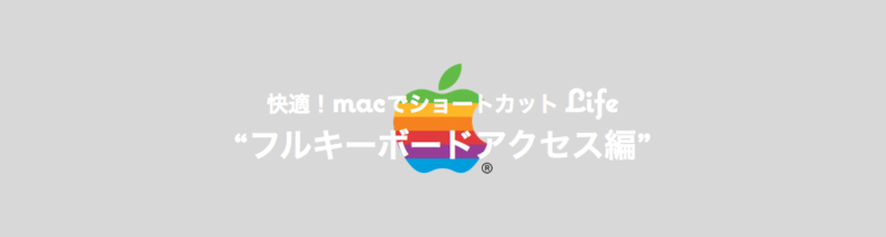 Cover Image for 快適！MacでショートカットLife「フルキーボードアクセス編」