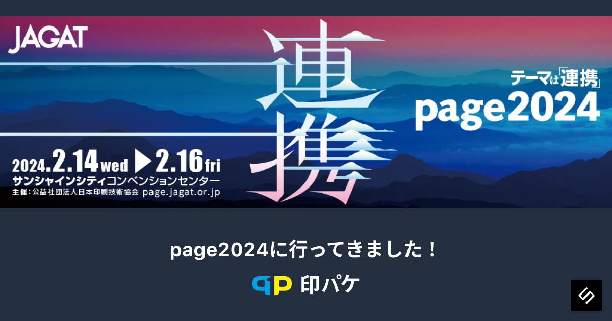 Cover Image for page2024に行ってきました！