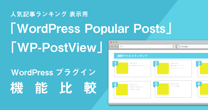 Cover Image for 人気記事ランキングプラグイン「WordPress Popular Posts」と「WP-PostView」の機能比較