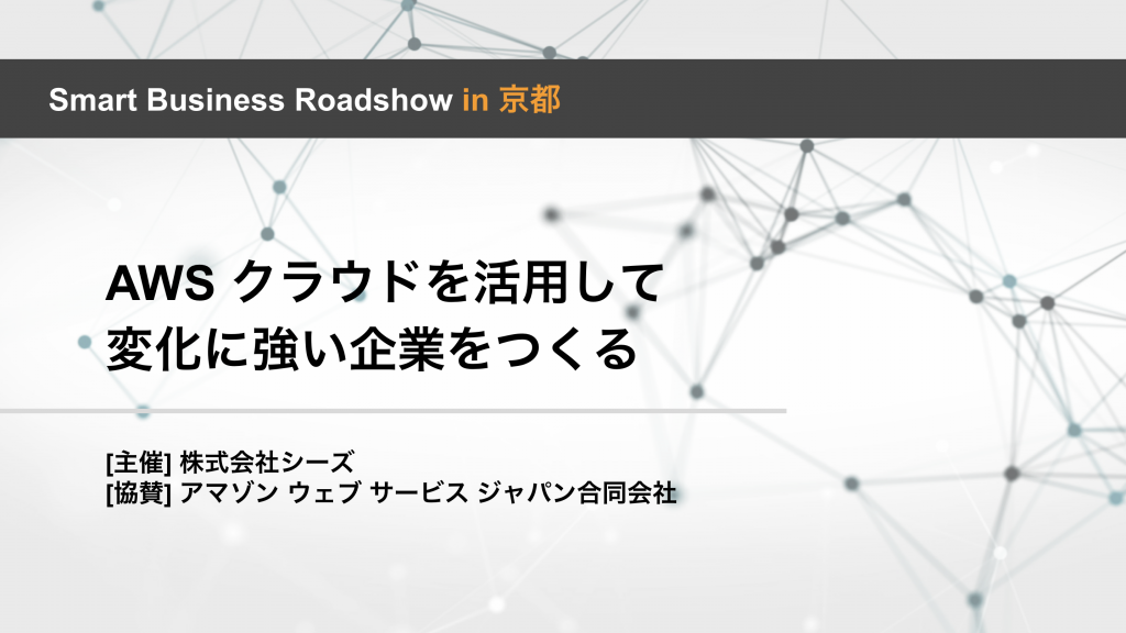 Cover Image for AWS Smart Business Roadshow in 京都を開催しました