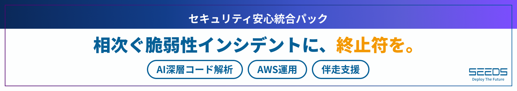 👉️ AI深層コード解析 × AWS運用 × 伴走支援。コードとクラウドの死角を第三者視点で検証し、改善まで一気通貫で支援します。