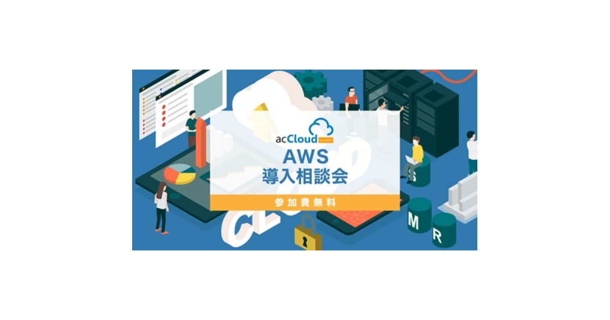 Cover Image for [acCloud] 無料「AWS導入相談会」を京都で毎週開催します！