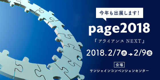 Cover Image for 【印刷通販パッケージ】page2018に出展しました！