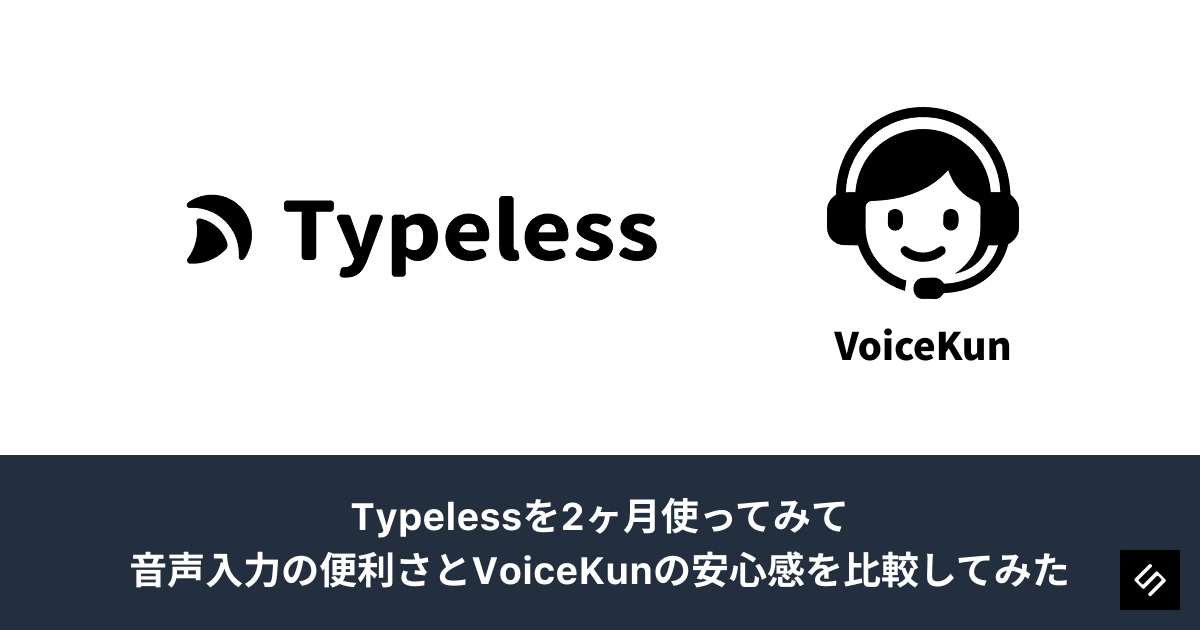 Cover Image for Typelessを2ヶ月使ってみて、音声入力の便利さとVoiceKunの安心感を比較してみた