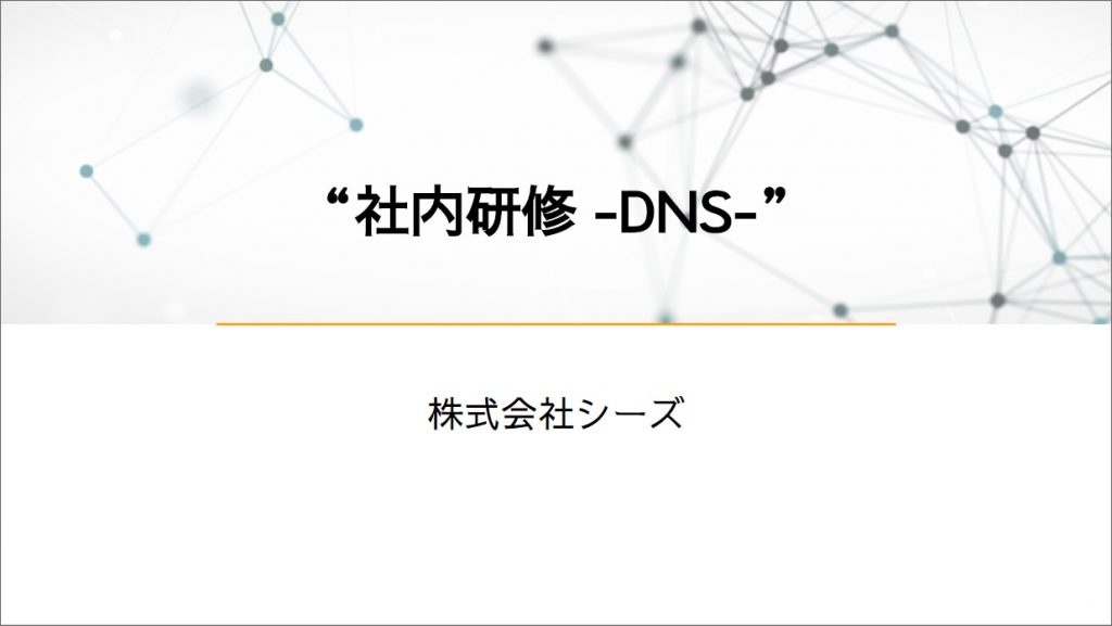 Cover Image for 社内研修を実施しました ~DNSについて~