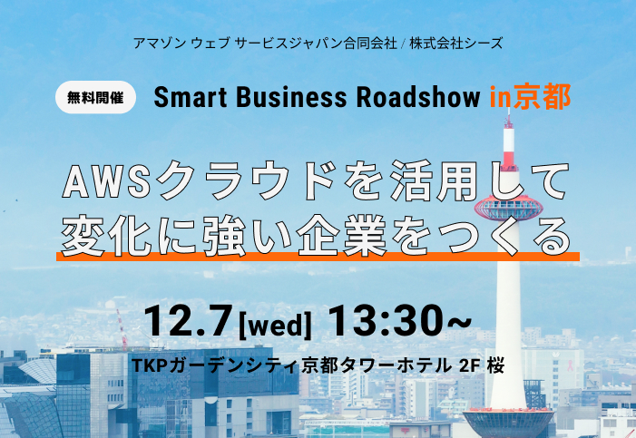 Cover Image for 【無料セミナー】AWS Smart Business Roadshow in京都 開催のお知らせ