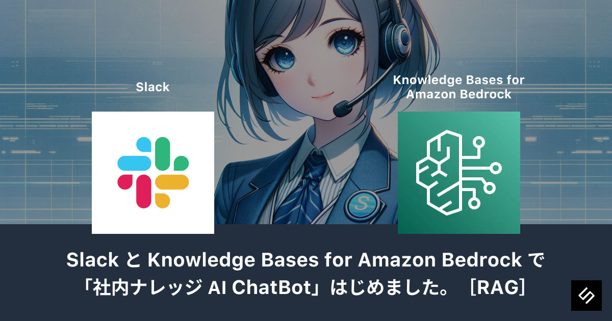 Cover Image for Slack と Knowledge Bases for Amazon Bedrock で「社内ナレッジ AI ChatBot」はじめました。［RAG］