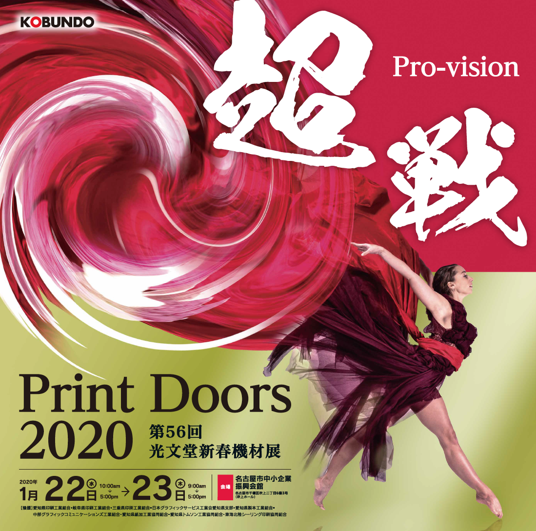 Print Doors 2020 第56回光文堂新春機材展