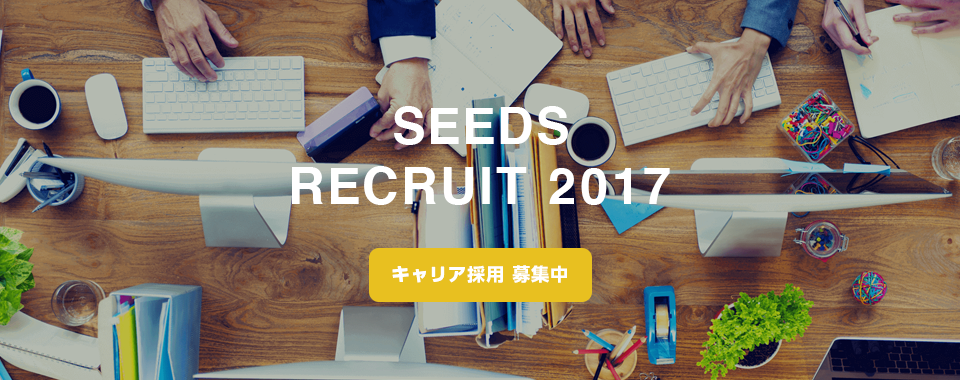  https://recruit.seeds-std.co.jp/